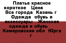 Платье красное короткое › Цена ­ 1 200 - Все города, Казань г. Одежда, обувь и аксессуары » Женская одежда и обувь   . Кемеровская обл.,Юрга г.